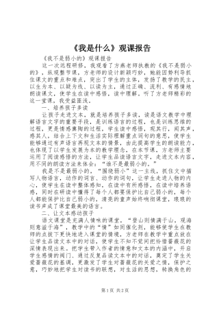 《我是什么》观课报告