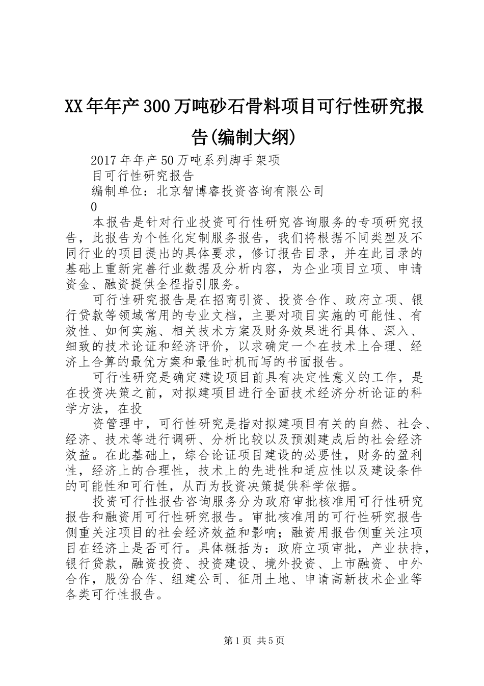 XX年年产300万吨砂石骨料项目可行性研究报告(编制大纲)_第1页