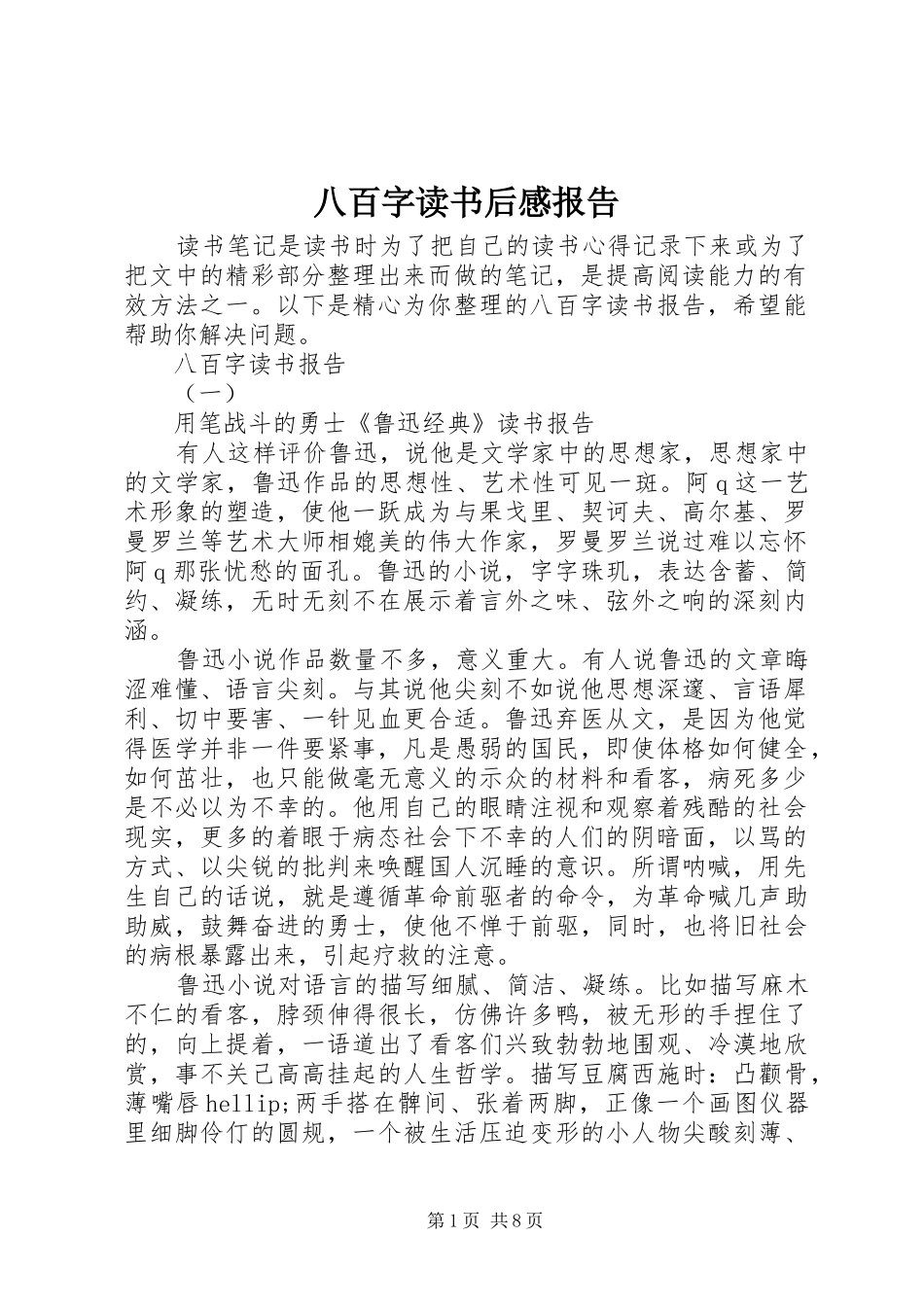 八百字读书后感报告_第1页