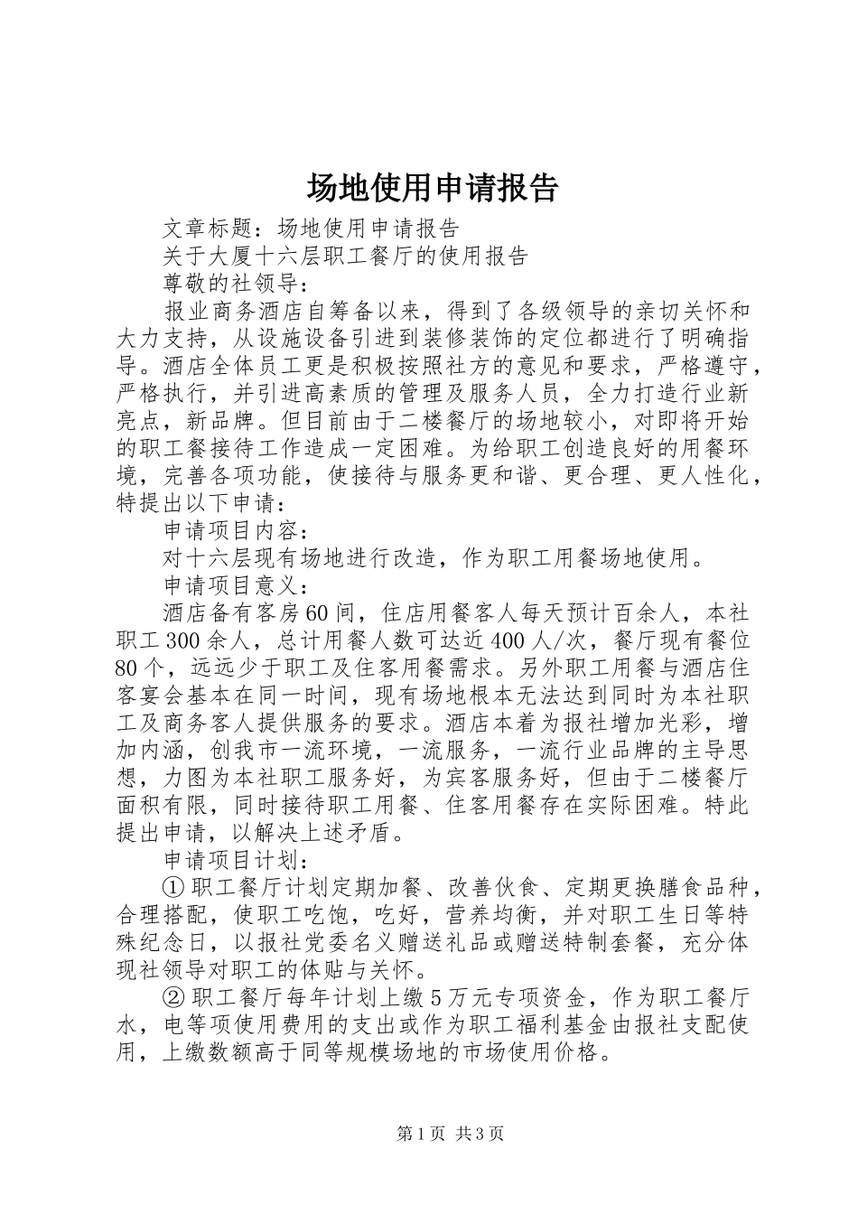 场地使用申请报告_第1页