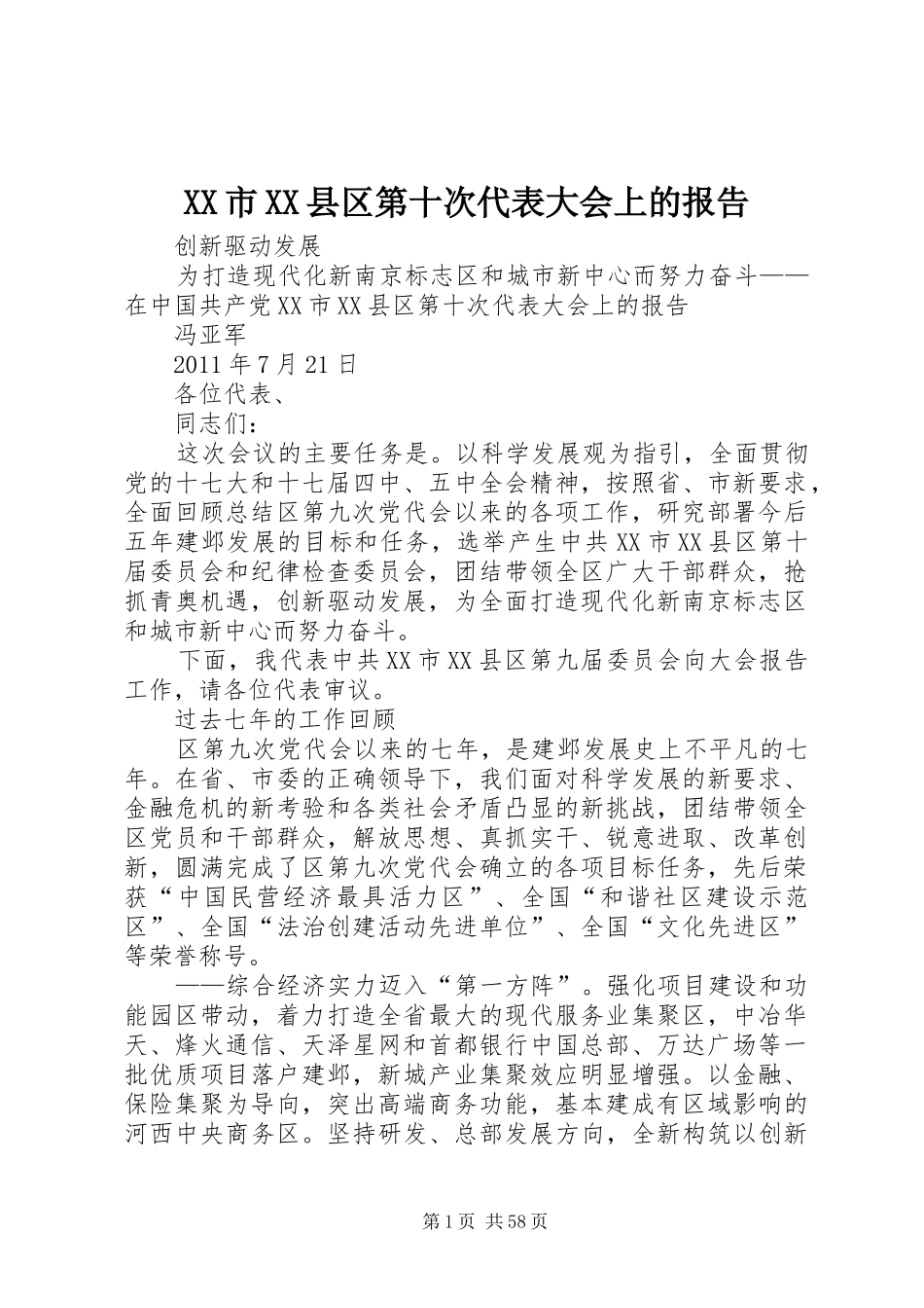XX市XX县区第十次代表大会上的报告_第1页