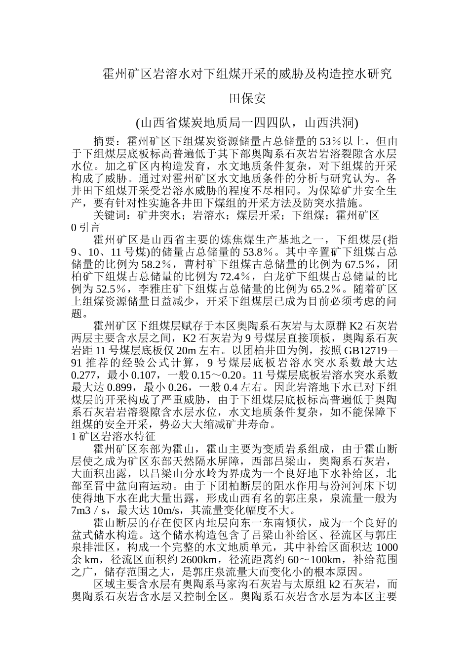 霍州矿区岩溶水对下组煤开采的威胁及构造控水研究_第1页