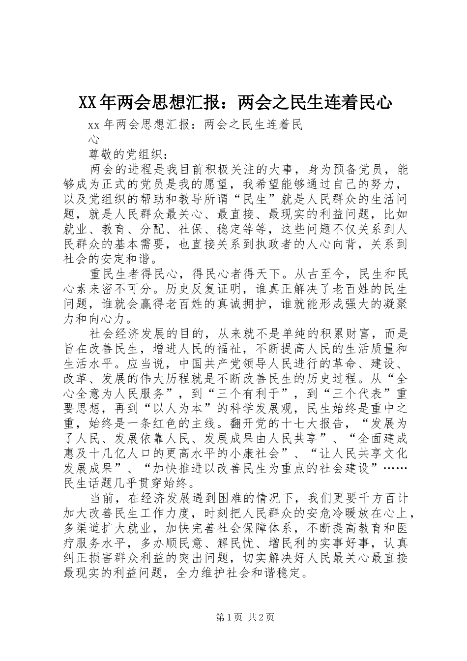 XX年两会思想汇报：两会之民生连着民心_第1页