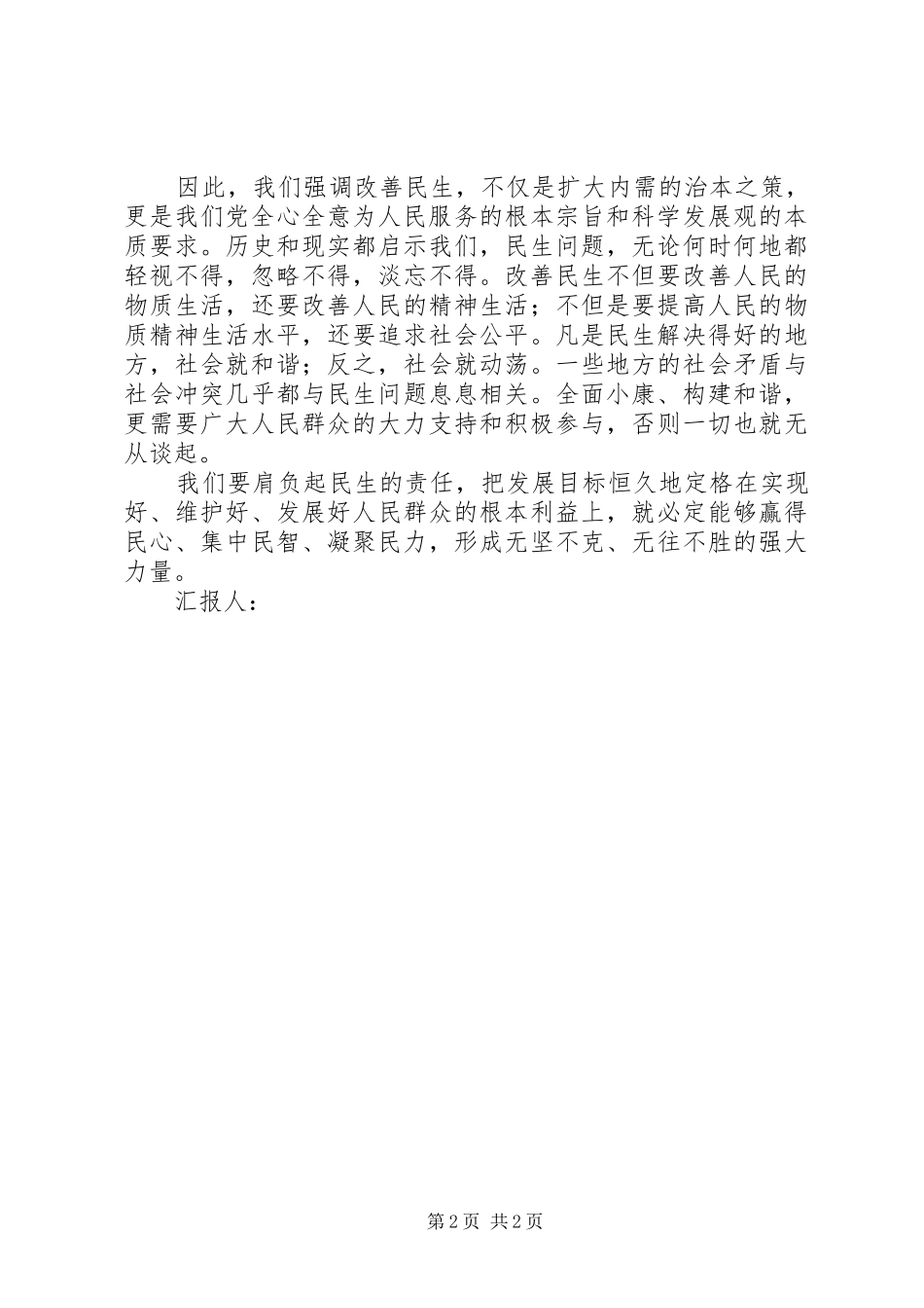 XX年两会思想汇报：两会之民生连着民心_第2页