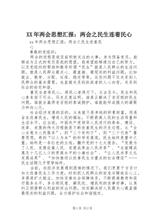 XX年两会思想汇报：两会之民生连着民心