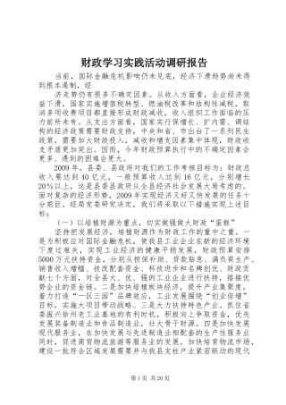 财政学习实践活动调研报告