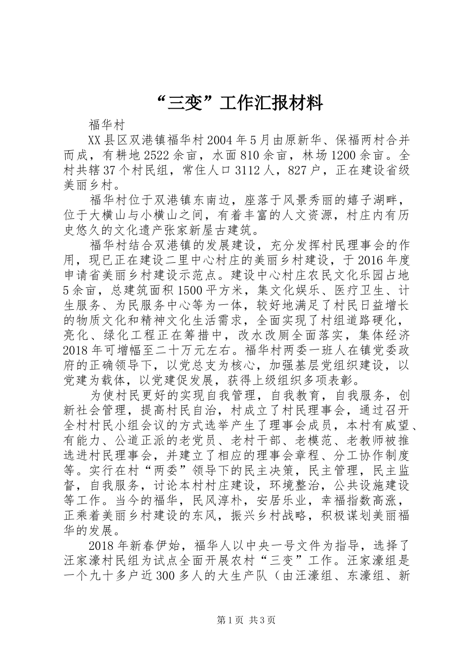 “三变”工作汇报材料_第1页