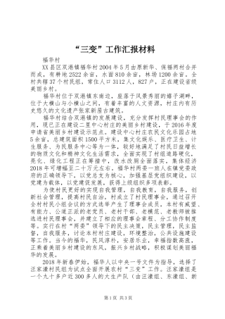 “三变”工作汇报材料