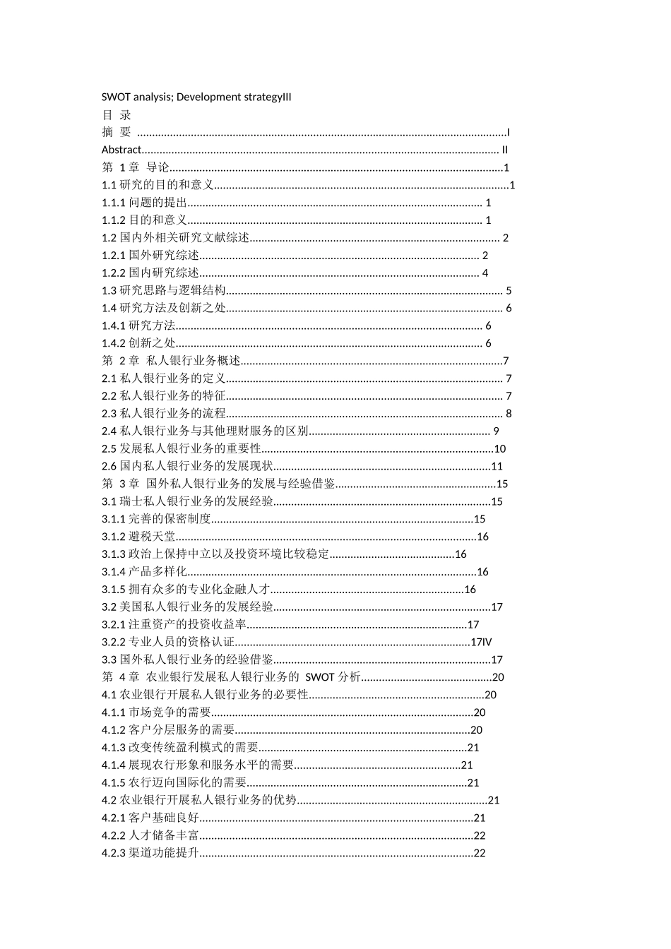 农业银行私人银行发展战略研究_第2页