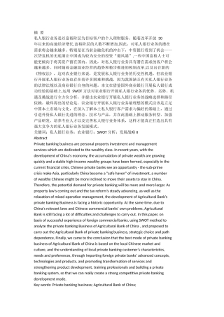 农业银行私人银行发展战略研究