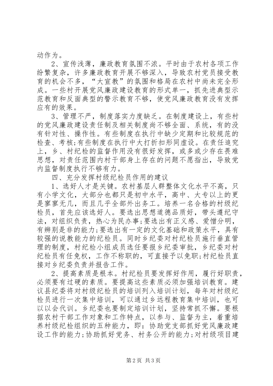 村级纪检员工作开展情况报告_第2页
