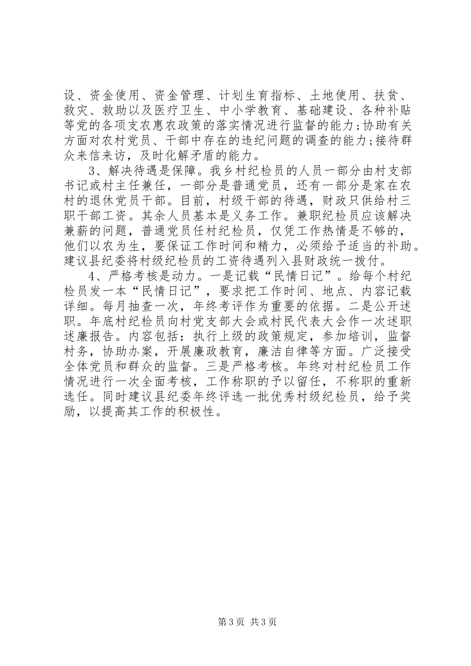 村级纪检员工作开展情况报告_第3页