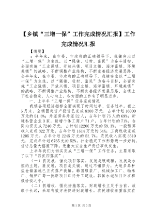【乡镇“三增一保”工作完成情况汇报】工作完成情况汇报