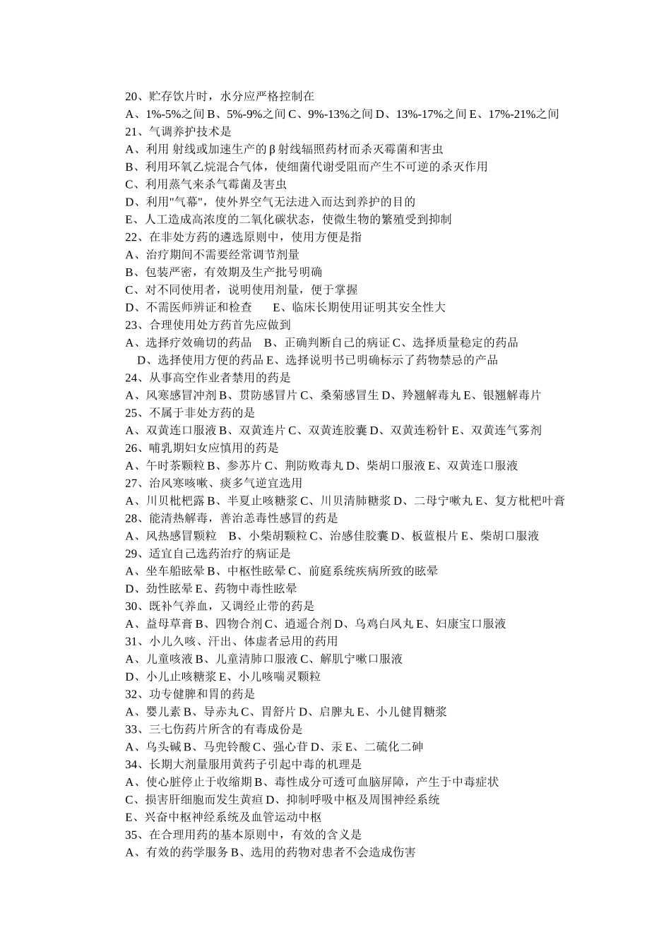 近5年执业药师考试重复试题_第2页