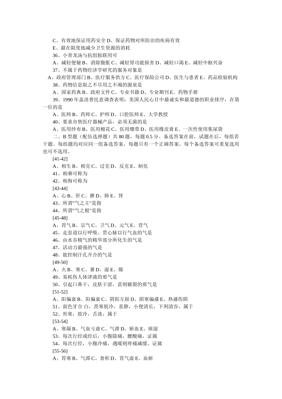 近5年执业药师考试重复试题_第3页