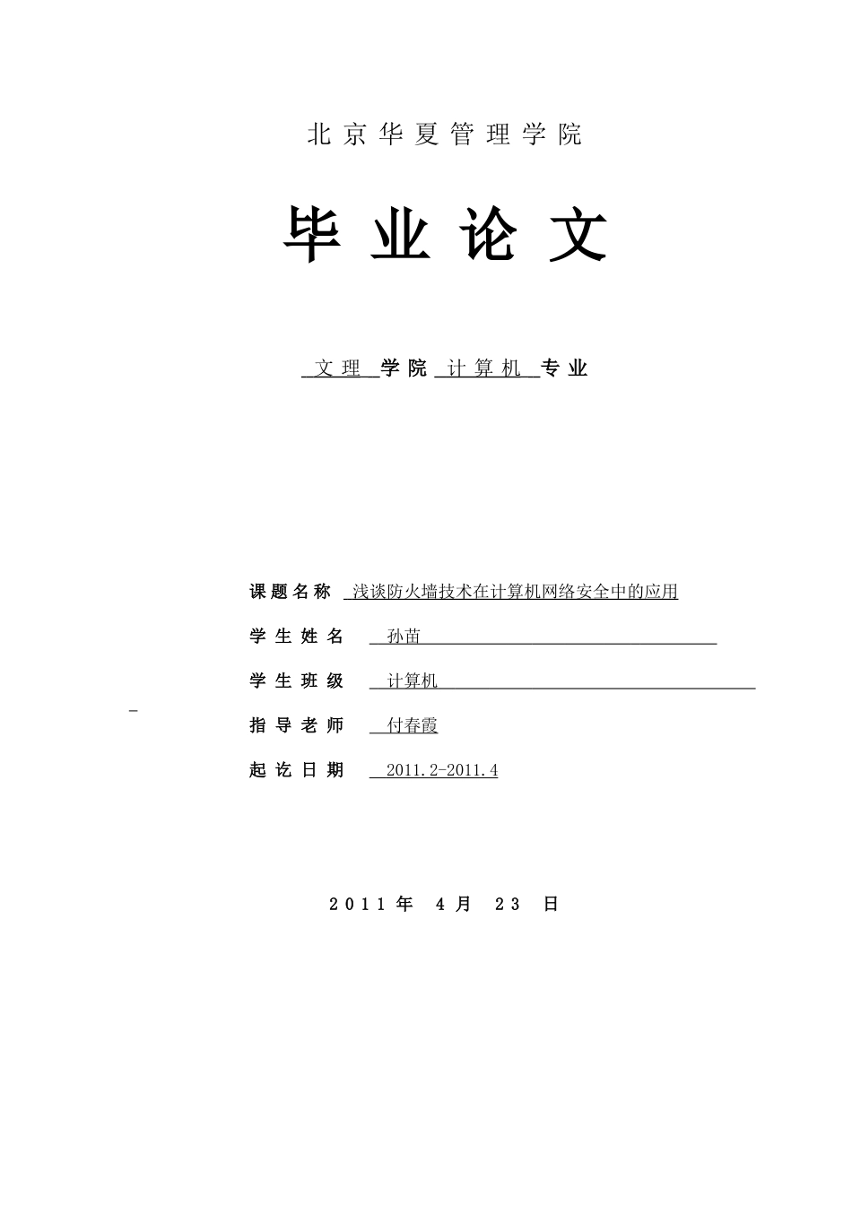 浅谈防火墙技术在计算机网络安全中的应用——孙苗_第1页