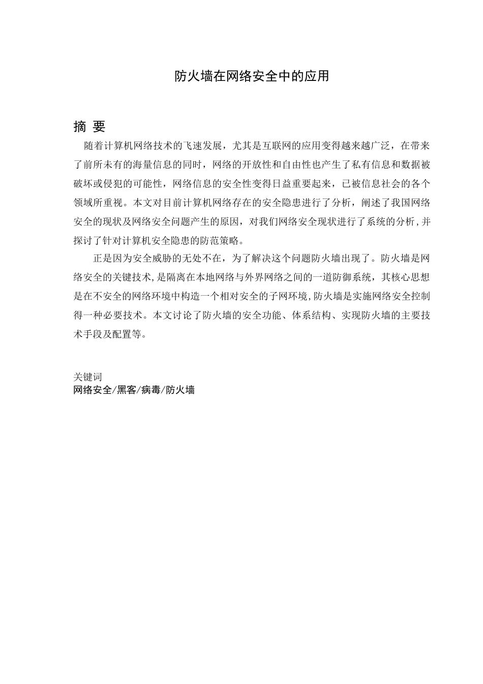 浅谈防火墙技术在计算机网络安全中的应用——孙苗_第2页