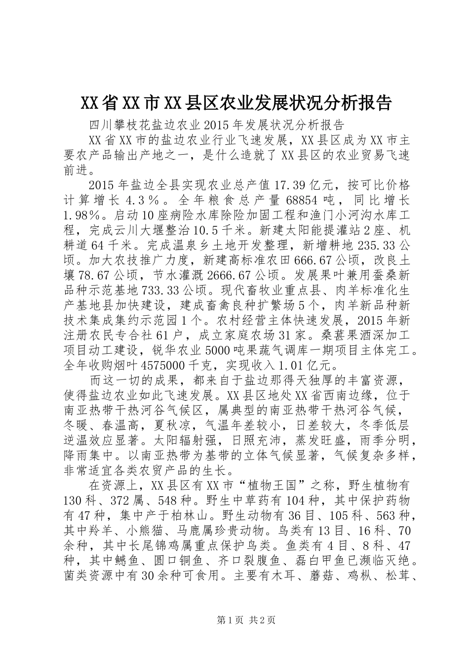 XX省XX市XX县区农业发展状况分析报告_第1页