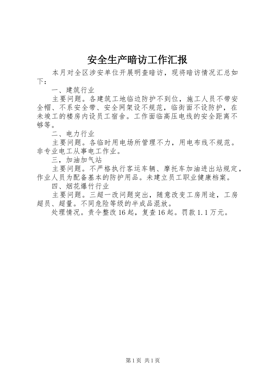 安全生产暗访工作汇报_第1页