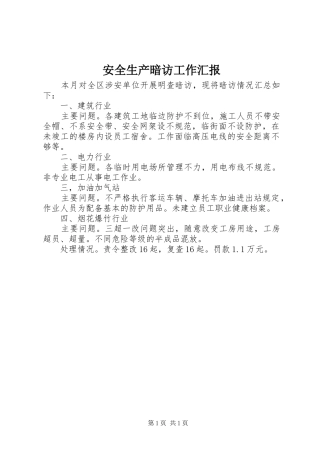 安全生产暗访工作汇报