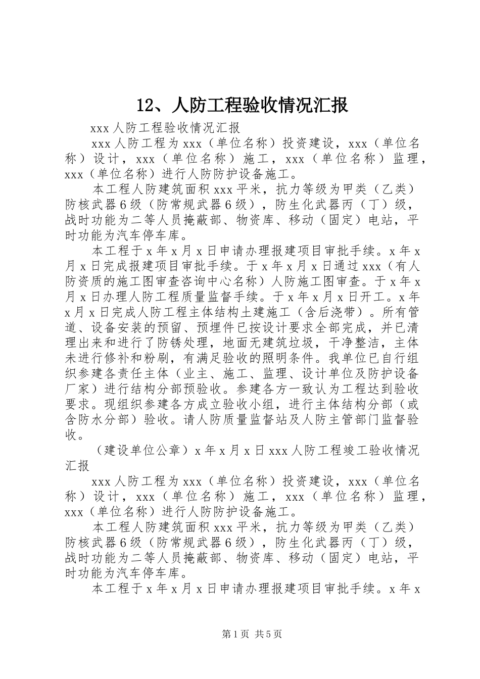 12、人防工程验收情况汇报_第1页