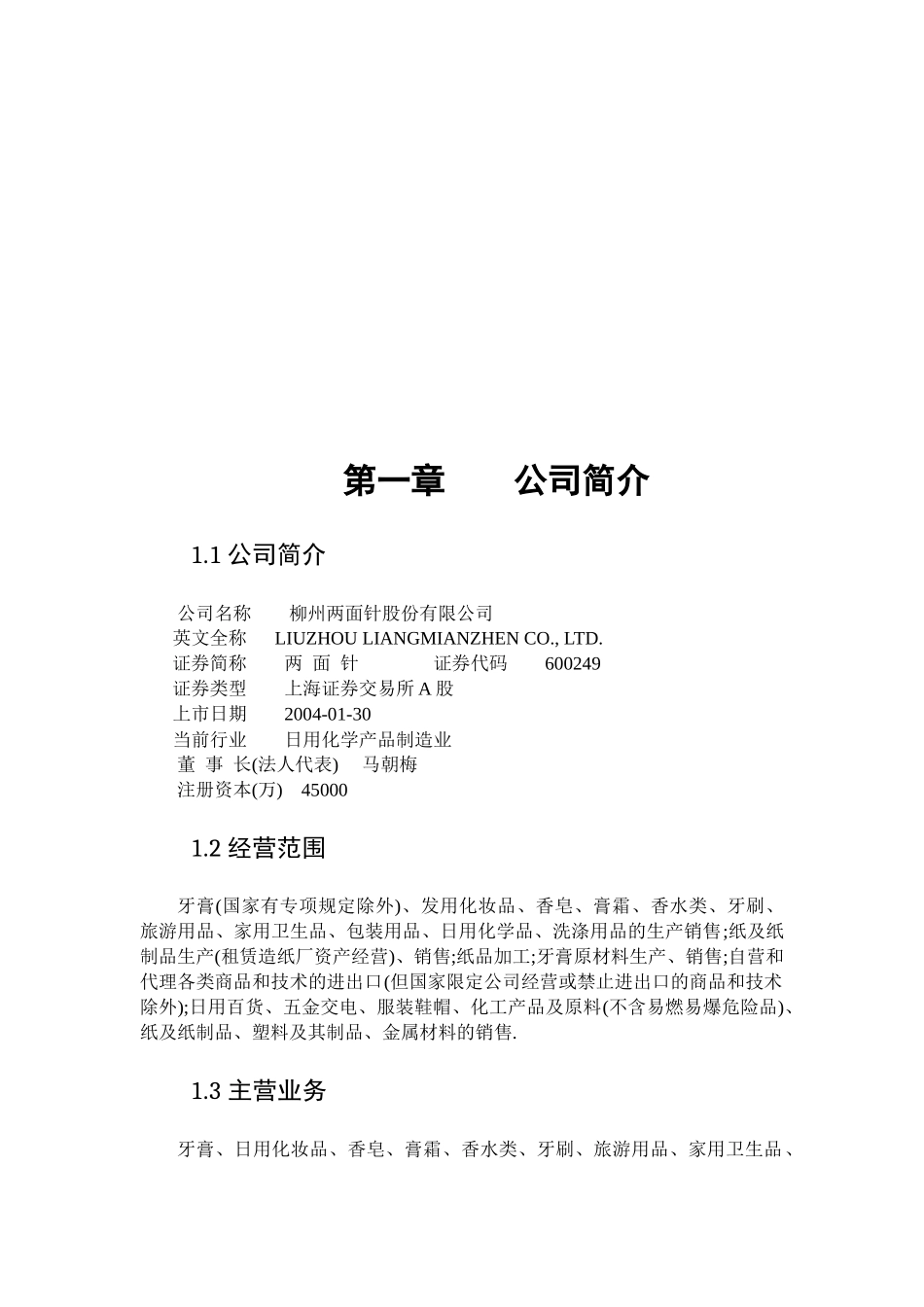 柳州两面针股份有限公司财务分析_第3页
