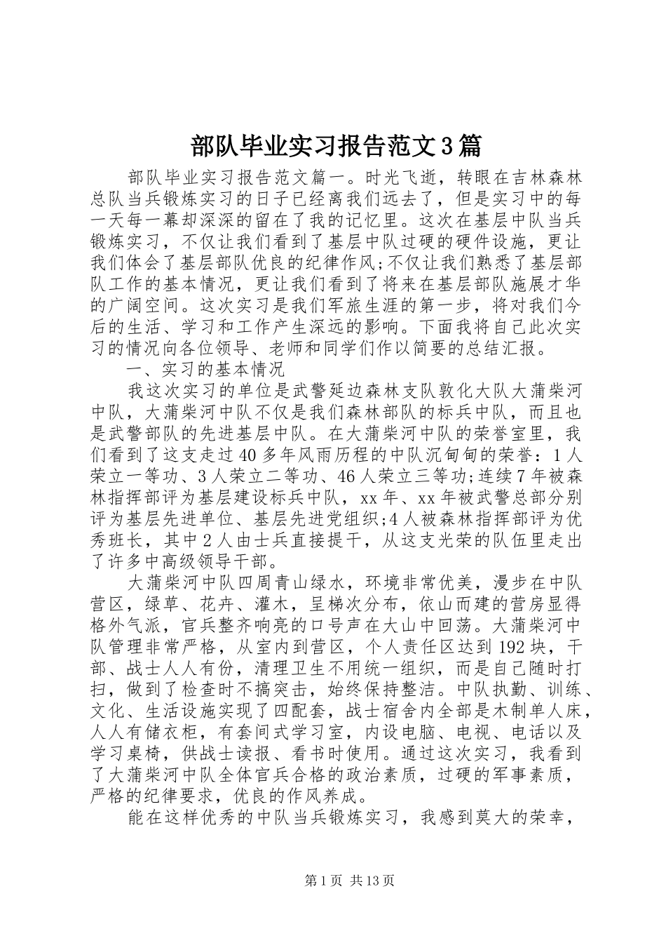 部队毕业实习报告范文3篇_第1页