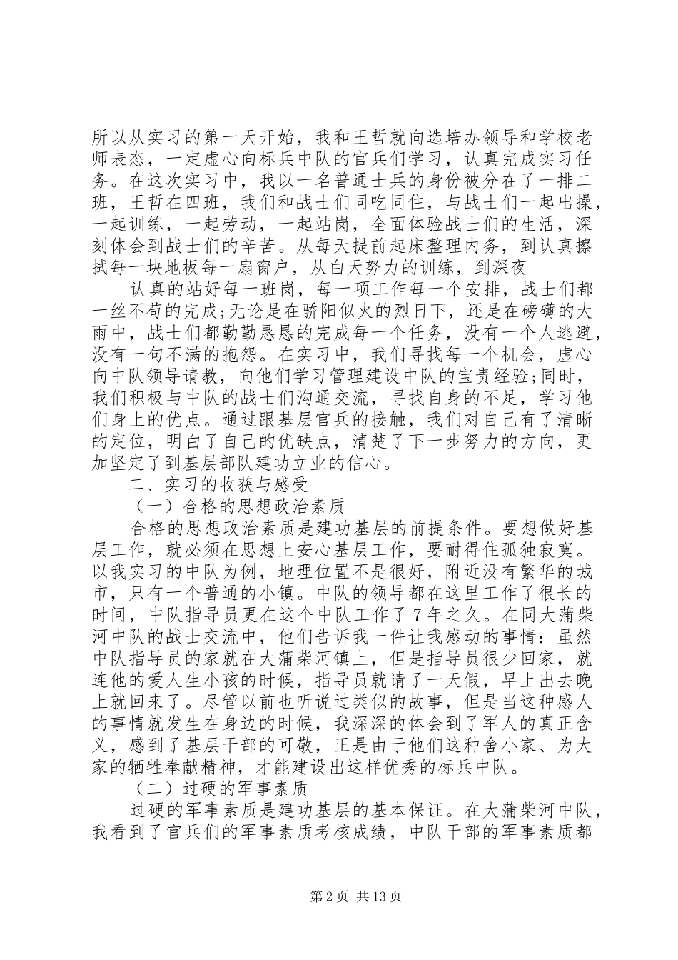 部队毕业实习报告范文3篇_第2页