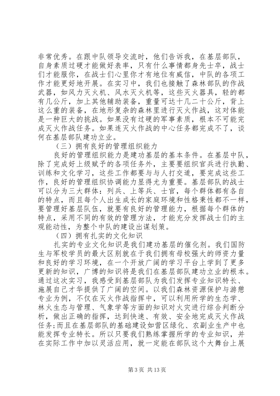 部队毕业实习报告范文3篇_第3页