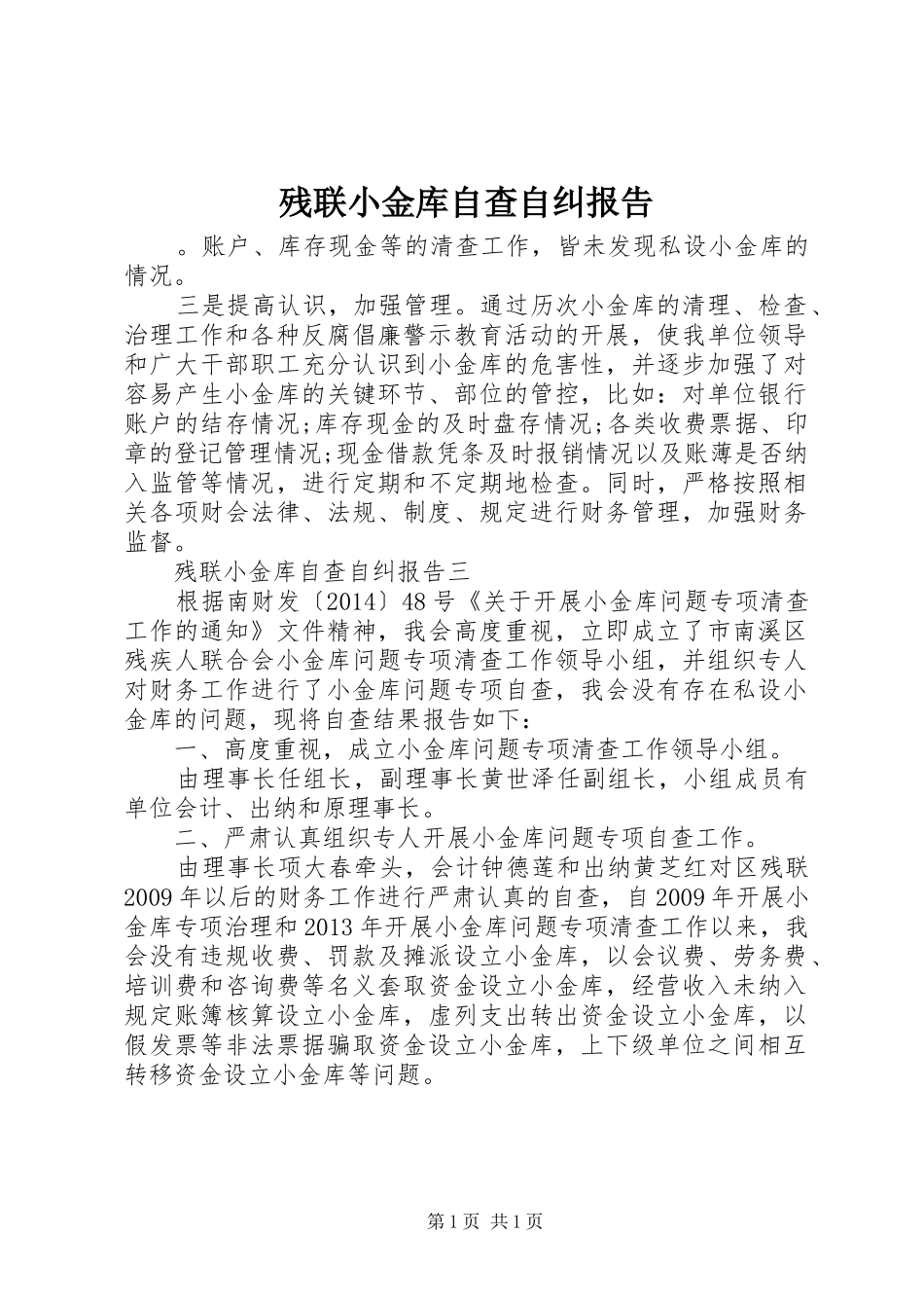 残联小金库自查自纠报告_第1页