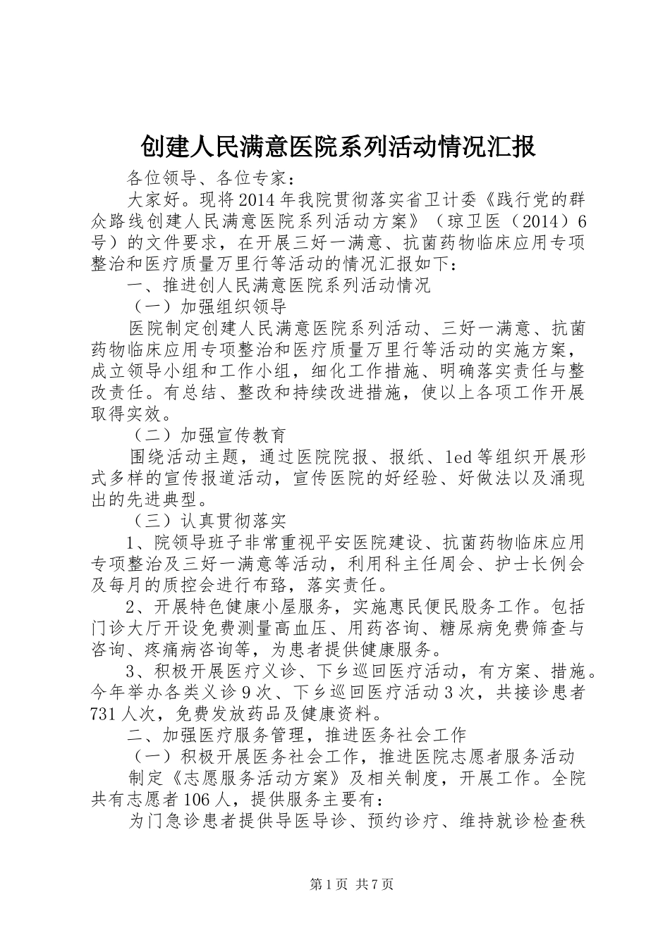 创建人民满意医院系列活动情况汇报_第1页