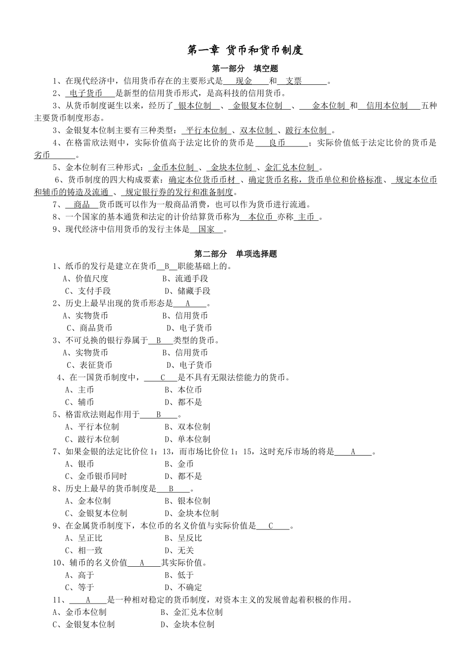 货币银行学习题与答案_第1页