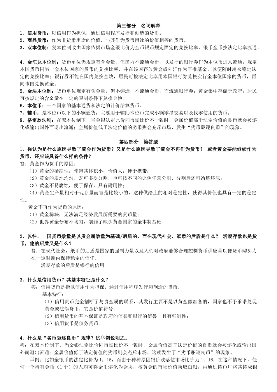 货币银行学习题与答案_第2页
