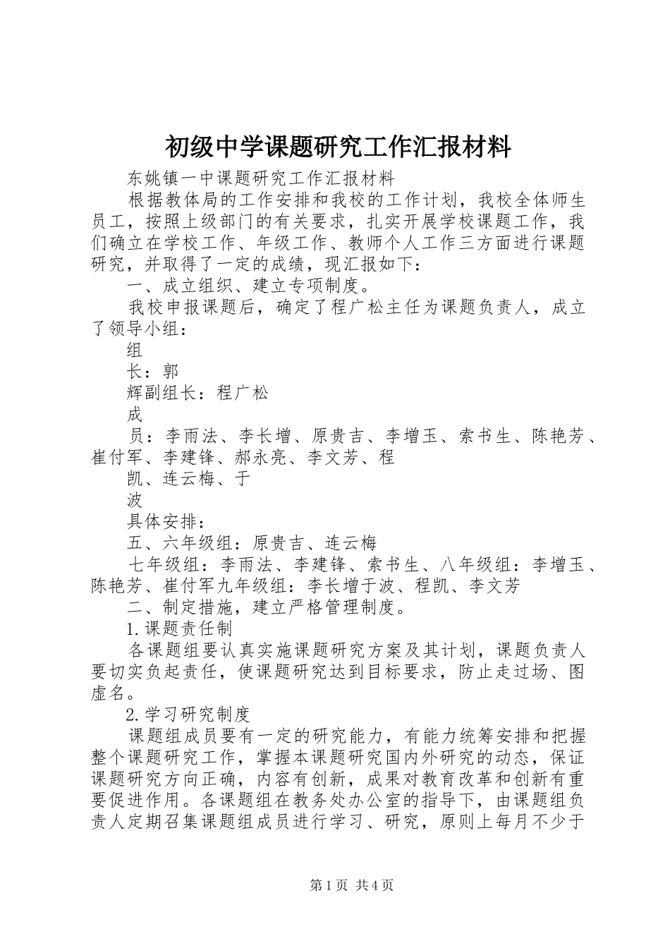 初级中学课题研究工作汇报材料_第1页