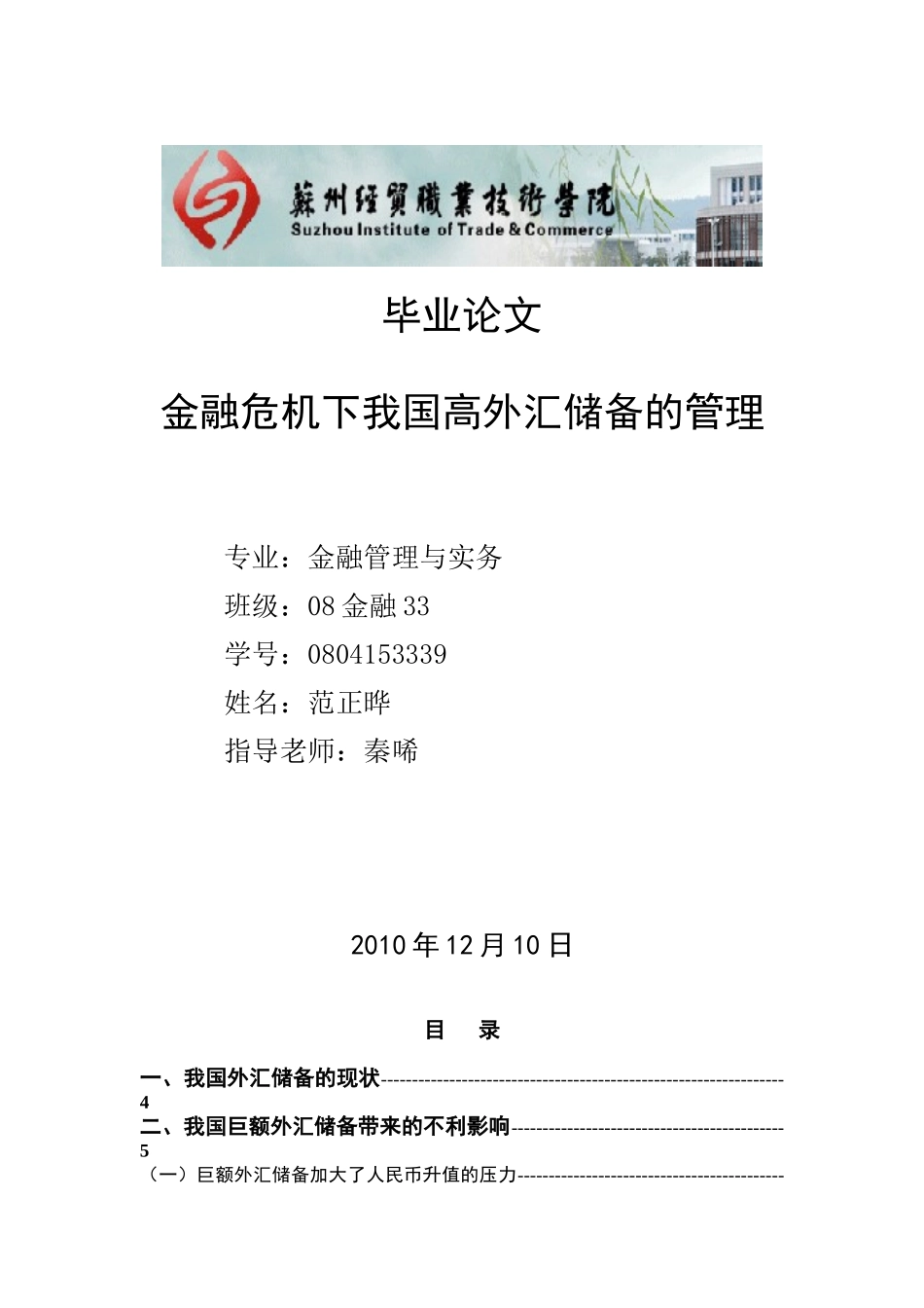 金融危机下我国高外汇储备的管理_第1页