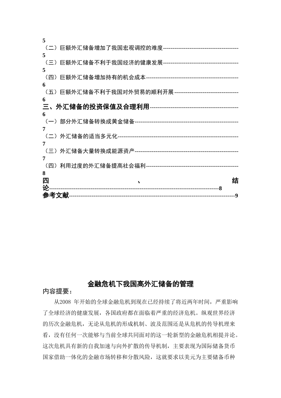 金融危机下我国高外汇储备的管理_第2页