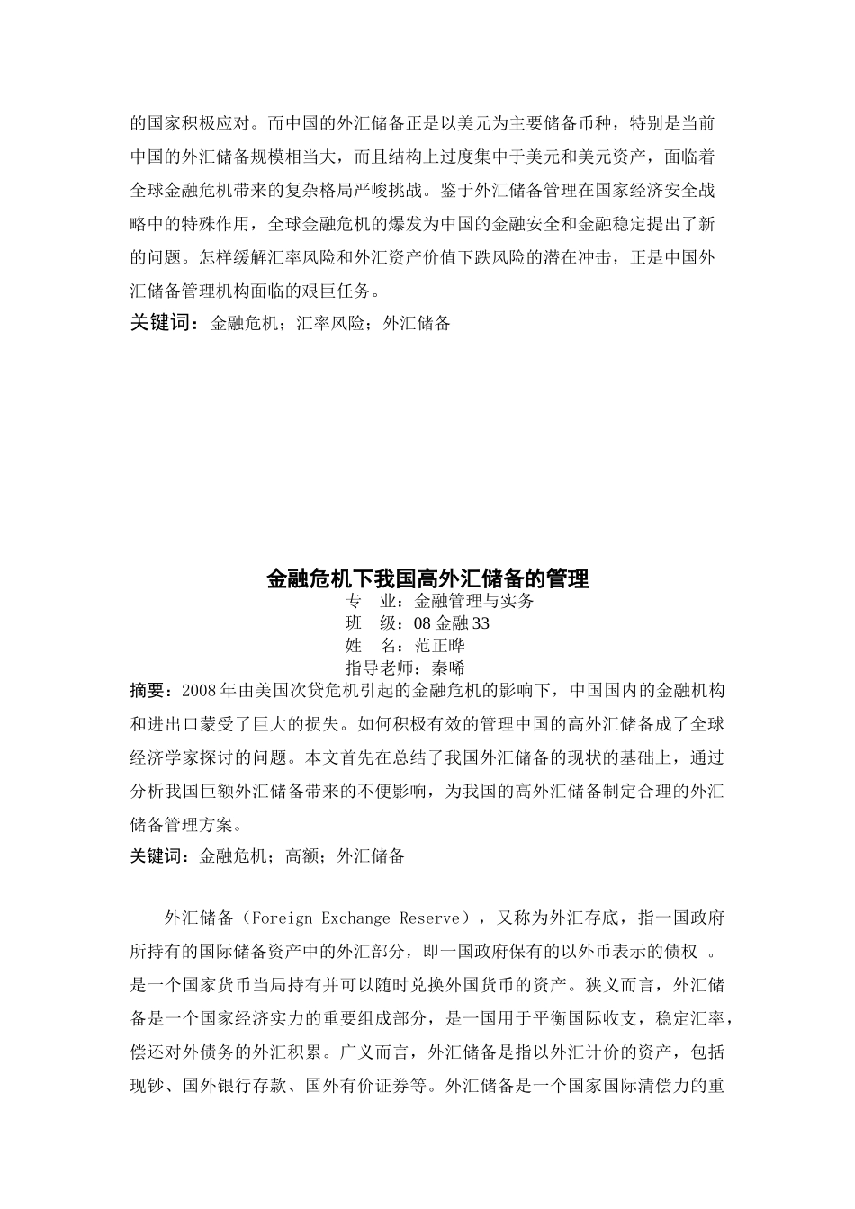 金融危机下我国高外汇储备的管理_第3页