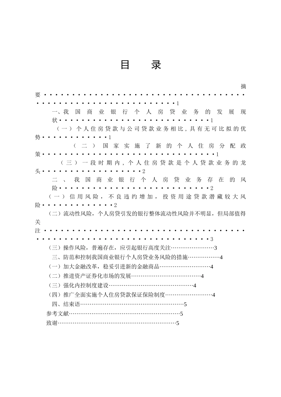 浅析我国商业银行个人房贷业务的风险防范与控制_第3页