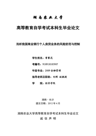 浅析我国商业银行个人房贷业务的风险防范与控制