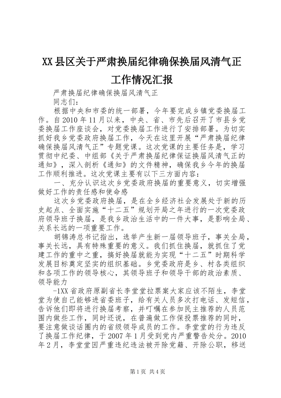 XX县区关于严肃换届纪律确保换届风清气正工作情况汇报_第1页
