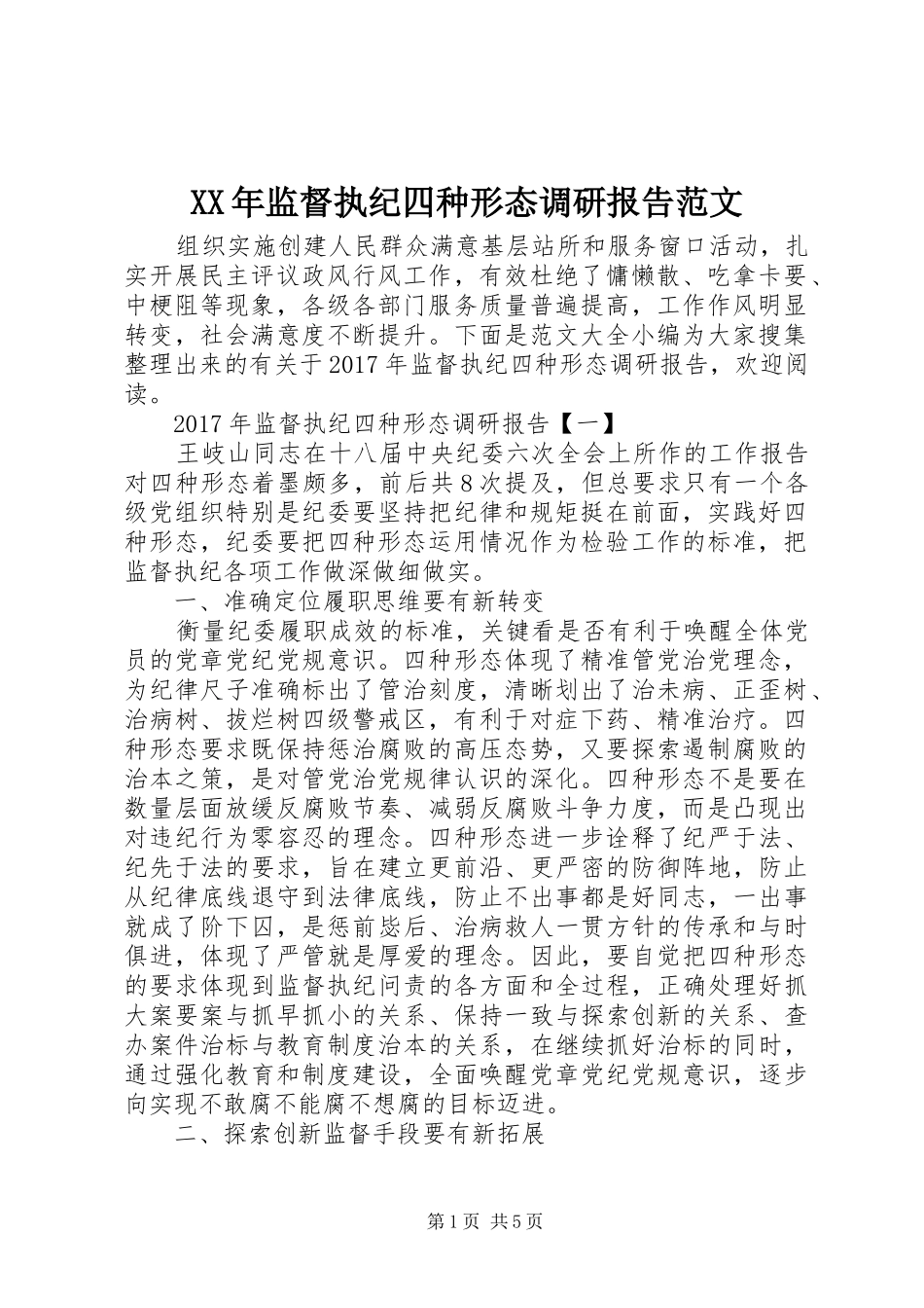 XX年监督执纪四种形态调研报告范文_第1页