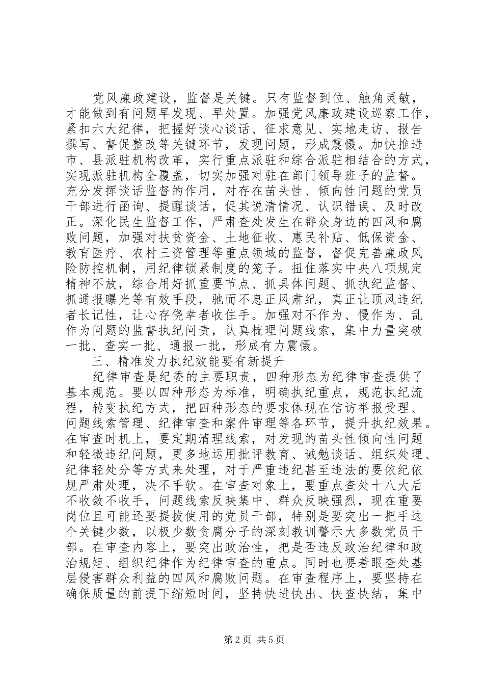 XX年监督执纪四种形态调研报告范文_第2页