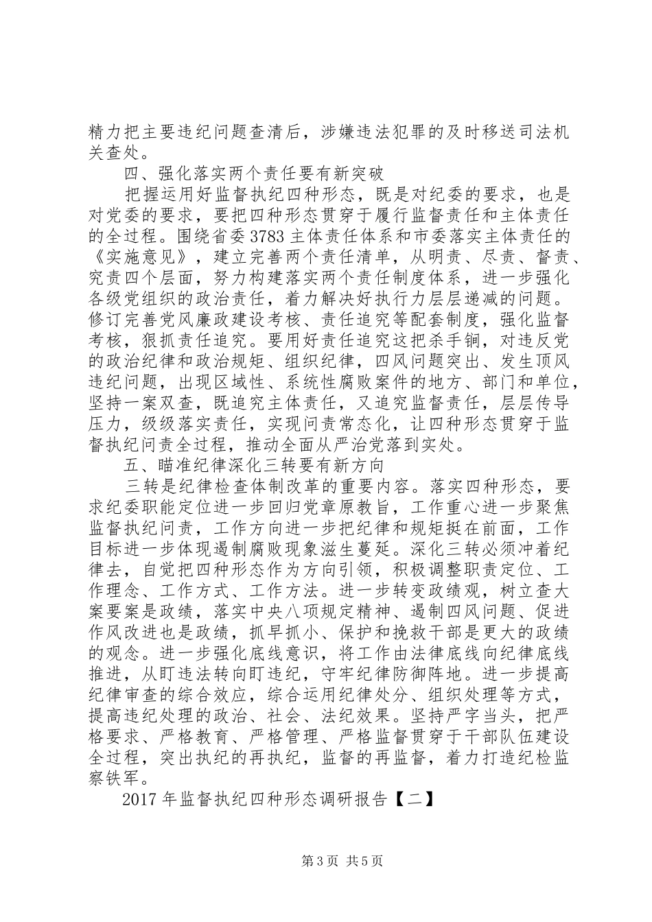 XX年监督执纪四种形态调研报告范文_第3页
