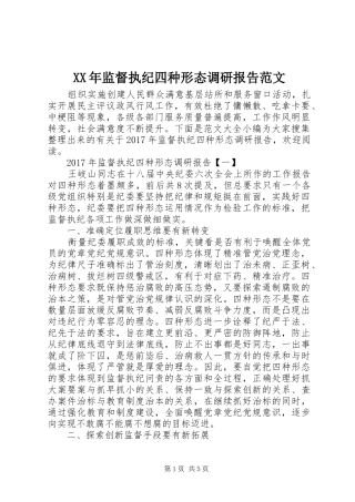 XX年监督执纪四种形态调研报告范文