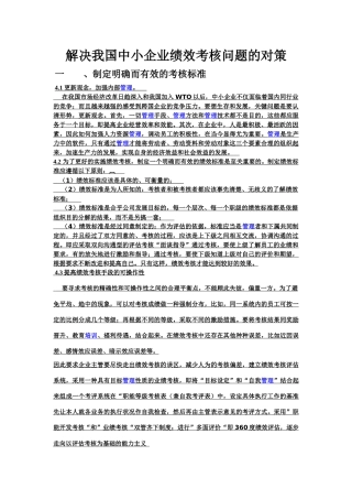 解决我国中小企业绩效考核问题的对策