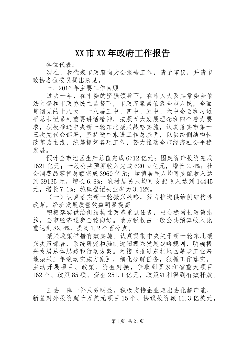 XX市XX年政府工作报告 (55)_第1页