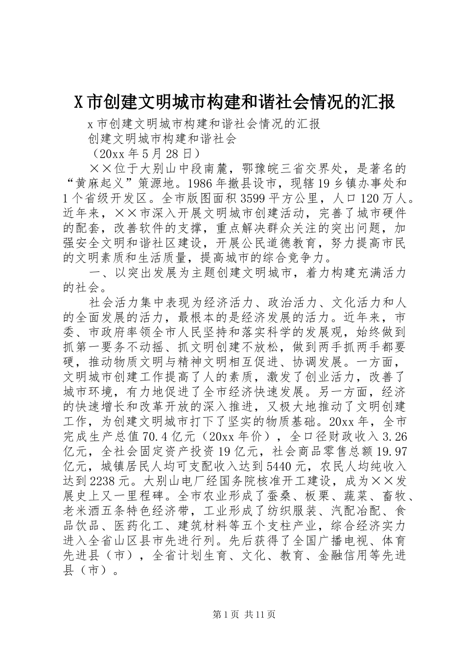 X市创建文明城市构建和谐社会情况的汇报_第1页
