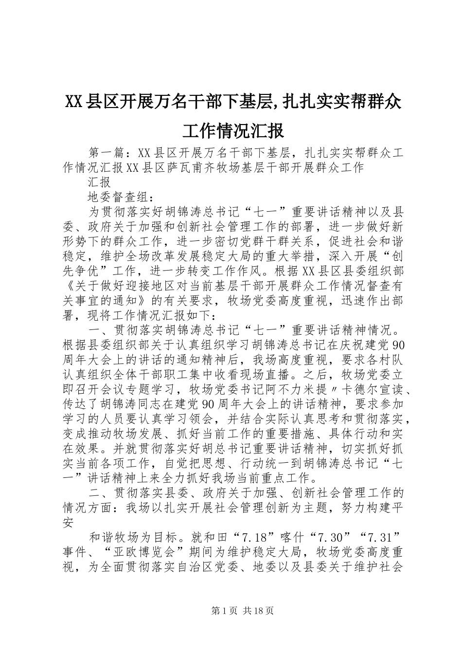 XX县区开展万名干部下基层,扎扎实实帮群众工作情况汇报_第1页
