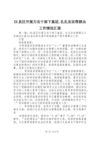 XX县区开展万名干部下基层,扎扎实实帮群众工作情况汇报