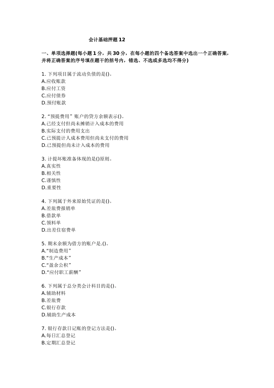 会计基础押题12_第1页